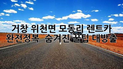 거창 위천면 모동리 렌트카 완전정복! 🚗💨 숨겨진 꿀팁 대방출