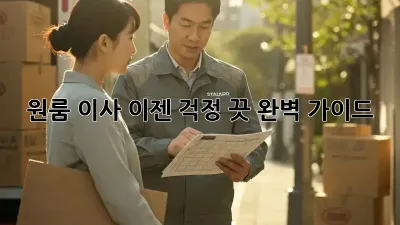 원룸 이사, 이젠 걱정 끗! 완벽 가이드