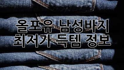 올포유 남성바지 최저가 득템 정보!