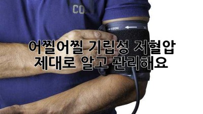 🩸 어찔어찔? 기립성 저혈압, 제대로 알고 관리해요! 🚶‍♀️