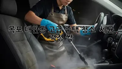 목포 대안동 고급 주택 청소 ✨ 세균 걱정 싹!