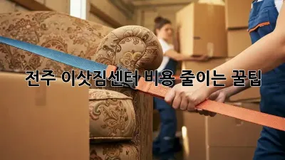 전주 이삿짐센터 비용 줄이는 꿀팁!